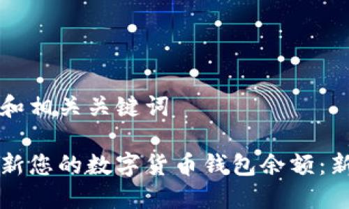 帮您生成的和相关关键词

如何轻松更新您的数字货币钱包余额：新手必看指南
