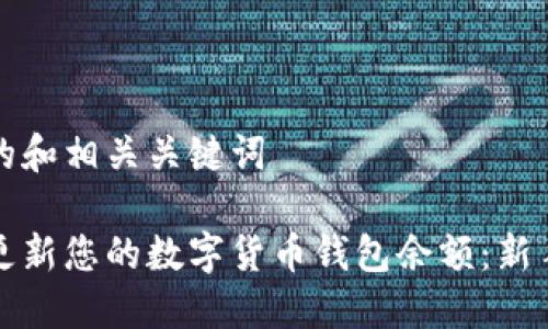 帮您生成的和相关关键词

如何轻松更新您的数字货币钱包余额：新手必看指南