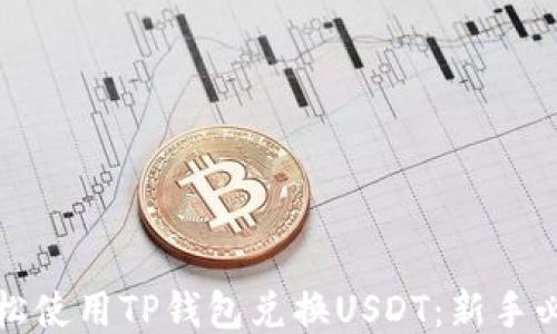 
如何轻松使用TP钱包兑换USDT：新手必看指南