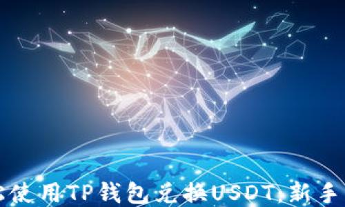 
如何轻松使用TP钱包兑换USDT：新手必看指南
