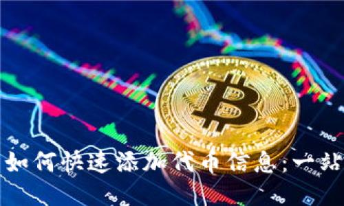 TP钱包如何快速添加代币信息：一站式指南