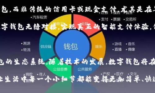 数字钱包，顾名思义，是以电子形式存在的支付工具，能够让用户通过手机或其他电子设备进行方便的付款及交易。那么，数字钱包到底依靠什么进行支付呢？这其中涉及到多个关键概念和技术，下面我们就来逐步拆解这个问题。

数字钱包的基本原理

首先，数字钱包的核心功能是存储和管理用户的资金信息。用户在注册数字钱包时，往往需要关联一张银行账户或信用卡。通过安全加密的方式，数字钱包能够保护用户的财务信息，使得交易过程顺畅而安全。

当用户选择用数字钱包进行支付时，系统会将用户的交易请求发送到支付网关，再通过安全协议进行加密传输，以确保交易过程中的数据不被窃取。这个过程通常会在几秒内完成，提供了快捷便利的支付体验。

支付方式的多样性

数字钱包支持多种支付方式，以适应不同用户的需求。例如，除了使用资金余额进行交易外，用户也可以选择通过关联的银行卡或信用卡进行支付，甚至可以用其他数字货币进行转账或支付。这种灵活性极大丰富了支付生态，有利于提升用户体验。

其中，二维码支付是目前数字钱包中非常流行的一种方式。当用户在商店消费时，可以通过扫描商家的二维码进行支付，而商家则通过扫码枪接收款项。这种方式不仅提升了交易效率，还占用了更少的空间—再也不需要携带大量现金或塑料信用卡了。

技术支持：NFC与区块链

在数字钱包的技术支持方面，NFC（近场通信）技术发挥了重要作用。这种技术允许设备之间在很短的距离内进行无线通信，用户在支付时只需将手机靠近支持NFC的支付终端，就能够完成交易。这种技术的广泛应用，为数字钱包的普及奠定了基础。

另一个备受关注的技术是区块链技术。随着比特币和其他cryptocurrencies的流行，很多数字钱包也开始支持区块链支付。区块链技术的去中心化特性，提供了交易的透明性和不可篡改性，这使得数字钱包在安全性上得到了进一步的提升。

安全性与隐私保护

不过，数字钱包的普及也伴随着安全性问题。近年来，各种针对数字钱包的网络攻击事件层出不穷，这使得用户在使用数字钱包时不得不关注其安全性。数字钱包开发者通常会使用多重身份验证方法，如指纹识别、面容识别或动态验证码等来提升账户安全。

此外，用户的隐私保护也至关重要。一些数字钱包在交易过程中会隐去用户的个人信息，利用匿名化技术来保护用户隐私。这不仅提升了用户的安全感，还帮助他们更好地管理自己的财务。

市场现状与未来趋势

随着科技的不断发展和移动支付的普及，数字钱包市场正迅速成长。根据统计数据显示，越来越多的人选择使用数字钱包，而非传统的信用卡或现金支付。尤其是在年轻一代中，使用数字钱包的人数正在迅速增加。这种趋势不仅体现了支付方式的变化，也是社会消费习惯的一种转变。

未来，随着5G网络和物联网的发展，数字钱包的应用场景会更加广泛。诸如智能家居、智能汽车等未来科技产品，将与数字钱包无缝对接，实现真正的智能支付体验。例如，在未来的家居场景中，用户可以通过语音助手直接支付水电费、物业费等。这...真的让人期待吗？

结尾：数字钱包如何改变我们的生活

总而言之，数字钱包的支付方式依靠多个技术支持，包括银行卡、二维码、NFC和区块链等，这些技术共同构成了数字钱包的生态系统。随着技术的发展，数字钱包将在未来继续演化，从而更好地服务于人们的日常生活。

相信随着社会的进步，数字钱包将会在更广泛的场景中得到应用，给我们的生活带来更多的便利。这种便捷支付方式，让生活中每一个小细节都能变得更加简单、快速，同时也给我们引入了更高阶的消费体验。