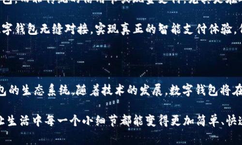 数字钱包，顾名思义，是以电子形式存在的支付工具，能够让用户通过手机或其他电子设备进行方便的付款及交易。那么，数字钱包到底依靠什么进行支付呢？这其中涉及到多个关键概念和技术，下面我们就来逐步拆解这个问题。

数字钱包的基本原理

首先，数字钱包的核心功能是存储和管理用户的资金信息。用户在注册数字钱包时，往往需要关联一张银行账户或信用卡。通过安全加密的方式，数字钱包能够保护用户的财务信息，使得交易过程顺畅而安全。

当用户选择用数字钱包进行支付时，系统会将用户的交易请求发送到支付网关，再通过安全协议进行加密传输，以确保交易过程中的数据不被窃取。这个过程通常会在几秒内完成，提供了快捷便利的支付体验。

支付方式的多样性

数字钱包支持多种支付方式，以适应不同用户的需求。例如，除了使用资金余额进行交易外，用户也可以选择通过关联的银行卡或信用卡进行支付，甚至可以用其他数字货币进行转账或支付。这种灵活性极大丰富了支付生态，有利于提升用户体验。

其中，二维码支付是目前数字钱包中非常流行的一种方式。当用户在商店消费时，可以通过扫描商家的二维码进行支付，而商家则通过扫码枪接收款项。这种方式不仅提升了交易效率，还占用了更少的空间—再也不需要携带大量现金或塑料信用卡了。

技术支持：NFC与区块链

在数字钱包的技术支持方面，NFC（近场通信）技术发挥了重要作用。这种技术允许设备之间在很短的距离内进行无线通信，用户在支付时只需将手机靠近支持NFC的支付终端，就能够完成交易。这种技术的广泛应用，为数字钱包的普及奠定了基础。

另一个备受关注的技术是区块链技术。随着比特币和其他cryptocurrencies的流行，很多数字钱包也开始支持区块链支付。区块链技术的去中心化特性，提供了交易的透明性和不可篡改性，这使得数字钱包在安全性上得到了进一步的提升。

安全性与隐私保护

不过，数字钱包的普及也伴随着安全性问题。近年来，各种针对数字钱包的网络攻击事件层出不穷，这使得用户在使用数字钱包时不得不关注其安全性。数字钱包开发者通常会使用多重身份验证方法，如指纹识别、面容识别或动态验证码等来提升账户安全。

此外，用户的隐私保护也至关重要。一些数字钱包在交易过程中会隐去用户的个人信息，利用匿名化技术来保护用户隐私。这不仅提升了用户的安全感，还帮助他们更好地管理自己的财务。

市场现状与未来趋势

随着科技的不断发展和移动支付的普及，数字钱包市场正迅速成长。根据统计数据显示，越来越多的人选择使用数字钱包，而非传统的信用卡或现金支付。尤其是在年轻一代中，使用数字钱包的人数正在迅速增加。这种趋势不仅体现了支付方式的变化，也是社会消费习惯的一种转变。

未来，随着5G网络和物联网的发展，数字钱包的应用场景会更加广泛。诸如智能家居、智能汽车等未来科技产品，将与数字钱包无缝对接，实现真正的智能支付体验。例如，在未来的家居场景中，用户可以通过语音助手直接支付水电费、物业费等。这...真的让人期待吗？

结尾：数字钱包如何改变我们的生活

总而言之，数字钱包的支付方式依靠多个技术支持，包括银行卡、二维码、NFC和区块链等，这些技术共同构成了数字钱包的生态系统。随着技术的发展，数字钱包将在未来继续演化，从而更好地服务于人们的日常生活。

相信随着社会的进步，数字钱包将会在更广泛的场景中得到应用，给我们的生活带来更多的便利。这种便捷支付方式，让生活中每一个小细节都能变得更加简单、快速，同时也给我们引入了更高阶的消费体验。