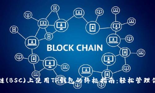 在币安智能链(BSC)上使用TP钱包的终极指南：轻松管理你的加密资产