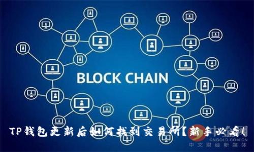 TP钱包更新后如何找到交易所？新手必看！