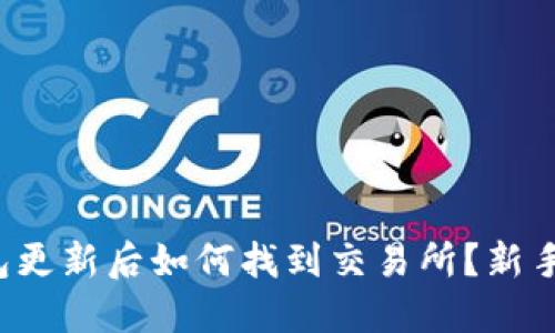 TP钱包更新后如何找到交易所？新手必看！