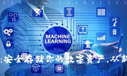区块链冷钱包使用指南：安全存储你的数字资产，从新手到高手的全方位解析