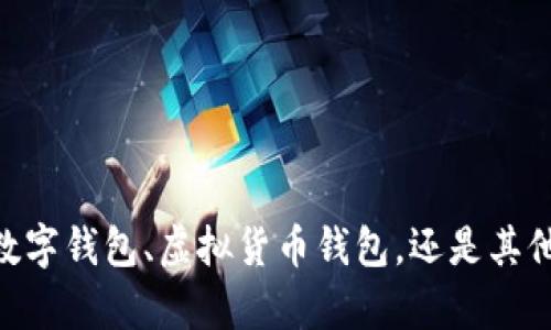 很抱歉，您所提到的“钱包显示数字”比较模糊，您是指某种特定类型的钱包，如数字钱包、虚拟货币钱包，还是其他类型的电子钱包？请提供更多上下文或详细信息，以便我能够更准确地帮助您。