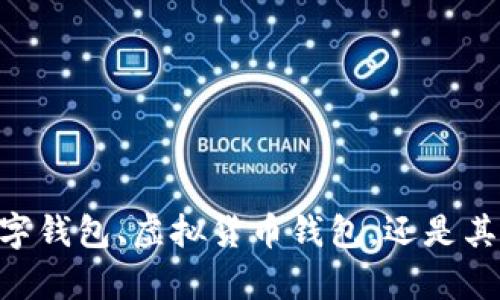 很抱歉，您所提到的“钱包显示数字”比较模糊，您是指某种特定类型的钱包，如数字钱包、虚拟货币钱包，还是其他类型的电子钱包？请提供更多上下文或详细信息，以便我能够更准确地帮助您。
