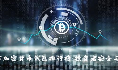 2023年最佳数字加密货币钱包排行榜：投资者安全与便利的双重保障