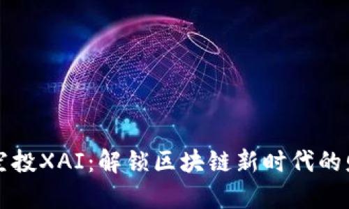 “tp钱包空投XAI：解锁区块链新时代的财富密码”