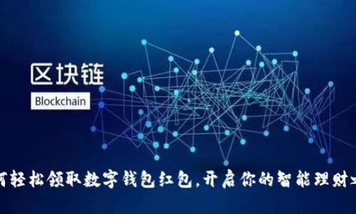 如何轻松领取数字钱包红包，开启你的智能理财之旅