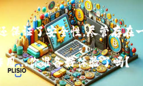 ### tp钱包的闪兑是什么意思

在加密货币日益流行的今天，随着各种数字资产的出现，用户对交易的效率和便捷性要求也随之提高。在这种背景下，tp钱包推出的“闪兑”功能应运而生。那么，什么是tp钱包的闪兑呢？我们一起深入探讨。

#### 什么是闪兑？

闪兑，顾名思义，就是快速兑换的意思。在传统的交易中，用户可能需要经过繁琐的步骤才能完成一次资产的兑换，而闪兑的出现则是为了简化这个过程，使得用户能够在极短的时间内完成资产的交换。因此，对于活跃在加密市场中的用户来说，闪兑提供了极大的便利。

#### tp钱包概述

tp钱包是一款多功能的数字资产钱包，支持多种加密货币的存储、管理和交易。相较于其他钱包，它的设计更加注重用户体验，同时也集成了多种便捷的功能，比如闪兑、转账、查看资产等。对于新手和专业用户，tp钱包都能提供良好的服务体验。

### 闪兑的工作原理

闪兑的工作机制相对简单，但却极具高效性。用户只需在tp钱包中选择想要兑换的资产，指定兑换数量，然后点击“闪兑”按钮，系统会自动计算出当前汇率，并快速完成交易。这一过程几乎是实时的，用户可以在几秒钟内完成数字资产的兑换。

#### 背后的技术支撑

tp钱包的闪兑功能依赖于智能合约和去中心化交易所（DEX）的技术。在用户发起兑换请求后，系统会通过去中心化交易所快速找到最佳的兑换路径，确保用户能够以最优的价格完成交易。而所有的交易记录和资产流动则通过区块链进行确认，确保安全性和透明性。

### 闪兑的优势与劣势

#### 优势

strong1. 快捷/strong：最明显的优势就是效率，闪兑通常只需数秒钟即可完成交易，大大缩短了用户的等待时间。

strong2. 实时汇率/strong：闪兑提供的汇率是实时的，用户能够在最优的价格下进行兑换，避免了因价格波动造成的损失。

strong3. 简单易用/strong：对于没有技术背景的用户，闪兑的操作界面设计，使得数字资产的管理变得轻松有趣。

#### 劣势

strong1. 费用问题/strong：尽管闪兑提供了便利性，但用户在兑换时可能需要支付一定的服务费用，这部分费用可能会影响到用户的收益。

strong2. 限制性/strong：并不是所有的加密货币都可以进行闪兑，用户在选择资产时需要注意这一点。

### 使用闪兑的注意事项

虽然tp钱包的闪兑功能非常实用，但在使用过程中用户还是需要留意一些事项，以确保交易的顺利进行：

#### 理解市场波动

加密市场变化多端，用户在选择闪兑时需要注意市场的实时动态。价格的波动可能会影响兑换额度，因此在进行大额交易时要格外谨慎。

#### 检查交易信息

在确认兑换之前，用户需仔细核对交易信息，包括兑换数量、预计到账时间等，确保所有信息准确无误，避免由于误操作造成不必要的损失。

### 闪兑在市场中的地位

随着加密市场的不断演化，闪兑作为一种新的交易方式，正在逐渐受到用户的青睐。其快速、高效的特性，使得很多交易者将其作为日常交易的首选方式。特别是在市场行情迅速变化的情况下，闪兑能够帮助用户及时捕捉到最佳交易机会。这一功能无疑增强了tp钱包的竞争力，使其在众多钱包中脱颖而出。

### 用户反馈与未来展望

根据tp钱包的用户反馈，闪兑功能得到了普遍的好评。用户普遍认为它提高了交易的灵活性和效率，尤其是在高波动市场中显得尤为重要。而随着技术的不断发展，未来可能会有更多的和创新，比如扩展更多可闪兑的资产、降低交易费用等，这些都将进一步提升用户的使用体验。

#### 结尾与总结

总的来说，tp钱包的闪兑功能为用户提供了一种快速、便捷的资产兑换方式。通过智能合约和去中心化交易所的技术，闪兑不仅提高了交易效率，还保证了安全性。尽管存在一些不足，但其优势显然使其在市场中占据了一席之地。对于任何希望在加密领域快速增长的投资者来说，了解和利用闪兑，将是一个明智的选择。

随着加密资产的普及，用户对交易速度和效率的要求只会越来越高。未来，tp钱包的闪兑功能或许会在推动市场发展的过程中，发挥更加重要的作用...你准备好体验了吗？