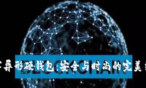 数字异形硬钱包：安全与时尚的完美结合