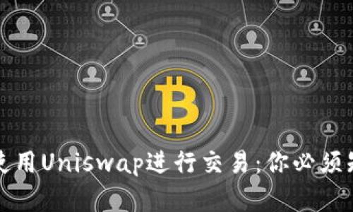 如何在TP钱包上使用Uniswap进行交易：你必须知道的步骤与技巧