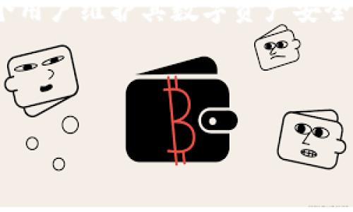 区块链钱包授权是一种允许用户在区块链网络上对其资产或信息进行控制和管理的技术手段。具体来说，它涉及到用户如何授权应用程序或其他用户访问、管理或使用其区块链资产（如加密货币）或相关服务。为了更好地理解这个概念，我们可以从以下几个方面来探讨。

### 区块链钱包的基本概念

什么是区块链钱包？

区块链钱包是存储、接收和发送加密货币的一种工具。与传统银行账户类似，区块链钱包允许用户管理他们的数字资产。不过，区块链钱包的工作原理与传统银行截然不同。它并不实际存储货币，而是存储用户的私钥，这些私钥允许访问区块链上的资产。

私钥和公钥的关系

在区块链技术中，每个钱包都有一对密钥：公钥和私钥。公钥类似于银行账户的账号，可以被别人用来向你发送资产；而私钥则是控制账户的关键，需要保密，因为只有拥有私钥的人才能管理钱包中的资产。

### 钱包授权的概念

什么是钱包授权？

钱包授权是指用户将其钱包中的某些权限或控制权（通常是基于智能合约的功能）授权给第三方应用或用户。例如，一个用户可能想要让某个去中心化金融（DeFi）平台来访问自己的加密资产，以便进行借贷或交易。在这种情况下，用户需要在自己的钱包中进行授权，允许该平台使用他们的资产。

### 授权的必要性

为什么需要钱包授权？

钱包授权是保障用户资产安全的关键一步。它确保用户对其资产的控制权不会被轻易篡改或滥用。授权机制使得用户能够选择性地共享访问权限，从而在享受区块链服务的便利性与灵活性的同时，确保其资产的安全性和私密性。这一过程通常是通过数字签名来实现的，用户用其私钥对授权信息进行签名，从而证明其对该授权的同意。

### 授权流程的详细解析

钱包授权的基本流程

在实际操作中，钱包授权的流程通常如下：
ol
listrong选择服务或应用：/strong用户选择需要授权的应用程序，比如一个DeFi平台。/li
listrong连接钱包：/strong用户通过浏览器插件（如MetaMask）或移动应用连接到服务。/li
listrong授予权限：/strong应用会请求用户允许其访问特定的资产或功能，用户需要在钱包中确认这个请求。/li
listrong交易确认：/strong用户在钱包中确认交易后，应用便可以在授权范围内操作用户的资产。/li
/ol

### 注意事项

授权过程中的安全隐患

尽管钱包授权为用户提供了便捷的操作方式，但不当的授权可能会导致资产损失。这里有几点需要注意：
ul
listrong审慎选择应用：/strong只授权那些经过验证和信任的应用程序，避免潜在的钓鱼骗局。/li
listrong设置提取限制：/strong某些应用可能允许用户设置特定的提取限额，以防止资产被非法提取。/li
listrong定期审核授权：/strong确保定期检查并更新已有的授权，撤回对不再信任的应用的访问权限。/li
/ul

### 常见的区块链钱包类型

区块链钱包的类型

区块链钱包主要分为热钱包和冷钱包两种类型：

ul
listrong热钱包：/strong在线连接的钱包，方便使用，但相对较不安全。/li
listrong冷钱包：/strong离线存储的钱包，安全性较高，但使用不便。/li
/ul

在选择钱包时，用户需要根据自身需求和安全考虑来做出判断。

### 小结

区块链钱包授权的重要性

区块链钱包授权是确保用户在使用区块链技术时获得安全和便捷的重要环节。随着区块链技术的进步和广泛应用，理解和掌握钱包授权的概念将成为每个用户维护其数字资产安全的重要能力:

这样一来，用户就能在享受区块链带来的各种创新技术的同时，保护好自己宝贵的资产，避免不必要的风险...

虽然区块链钱包授权的概念相对复杂，但通过合理的授权管理，用户能以一种更为安全的方式，最大化地利用区块链技术的潜力。