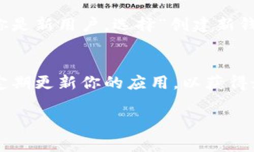 安装 TP 钱包在苹果手机上其实非常简单。下面是详细的步骤指导，帮助你顺利完成安装：

步骤一：打开 App Store
首先，你需要在你的苹果手机上找到并打开 App Store。这是苹果官方的应用商店，里面有各种各样的应用程序供你下载。在主屏幕上找到蓝色的 App Store 图标，点击打开。

步骤二：搜索 TP 钱包
在 App Store 的底部，你会看到一个“搜索”选项，点击它。在搜索框中输入“TP Wallet”或“TP 钱包”，然后点击搜索。

步骤三：选择正确的应用
搜索结果中会出现多个与 TP 钱包相关的应用。确保你选择官方的 TP 钱包，通常会有较高的下载量和良好的用户评分。点击进入应用页面。

步骤四：下载并安装
在 TP 钱包的应用页面上，你会看到一个“获取”或云朵下载的图标。点击这个图标，会要求你验证身份（如输入 Apple ID 密码或使用指纹/面部识别）。确认后，应用将开始下载并自动安装到你的手机上。

步骤五：打开 TP 钱包
下载完成后，返回到主屏幕，你会看到 TP 钱包的图标。点击图标打开应用。

步骤六：设置你的钱包
首次使用 TP 钱包时，系统会引导你进行一些基本设置。这通常包括创建新钱包或导入已有的钱包。如果你是新用户，选择“创建新钱包”，按照应用内的提示设置密码并备份你的助记词，确保安全。

总结
安装 TP 钱包的过程就如同在网上购物一样简单，只需要几个步骤。确保你在安全的网络环境下操作，并定期更新你的应用，以获得最佳的使用体验。如果你在过程中遇到任何问题，可以随时查阅 TP 钱包的官方 FAQ 或寻求社区的帮助。

希望以上步骤能够帮助到你，让你顺利安装 TP 钱包，体验数字货币的便利与乐趣！