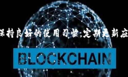 如果你在使用TP钱包时遇到无法登录的问题，以下是可能的原因及解决方法，帮助你有效地解决这个问题。

一、检查网络连接

登录TP钱包需要稳定的网络连接。如果你的网络不稳定，可能会导致登录失败。因此，首先检查你的Wi-Fi或移动数据是否正常工作。尝试重新连接网络，或更换网络环境，比如从Wi-Fi切换到移动数据，看看是否能够解决问题。

二、确认账号信息

有时候，我们在输入账号或密码时可能会出现错误，导致登录失败。请确认你输入的手机号码或邮箱地址，以及密码的准确性。可以尝试使用“忘记密码”功能，重置密码后再进行登录。

三、应用程序更新

使用的TP钱包版本可能过旧，导致无法正常登录。建议去应用商店检查是否有可用的更新。如果有，及时更新到最新版本，通常新版本会修复一些安全漏洞和bug，提升用户体验。

四、服务器问题

有时候，TP钱包的服务器可能出现故障，这会导致用户无法登录。这种情况通常是暂时的，你可以稍后再试。如果你想确认服务器是否出现问题，可以访问TP钱包的官方网站或关注其社交媒体账号，获取最新的服务状态信息。

五、账户被封禁或锁定

如果你多次输入错误的密码，TP钱包可能会暂时锁定你的账户。此时，你可以尝试等待一段时间后再进行登录，或者联系TP钱包的客服，询问具体情况并寻求解锁帮助。

六、手机系统设置问题

有时候，手机的某些设置也可能影响应用程序的正常使用。确保TP钱包拥有必要的权限，如网络访问权限、存储权限等。如果权限不足，也可能导致无法登录。

七、缓存与数据清理

长时间使用TP钱包后，应用的缓存可能会影响其性能。你可以尝试清除TP钱包的缓存和数据，然后重新登录。具体步骤如下：

ul
    li进入手机的“设置”选项。/li
    li找到“应用管理”或“应用程序”选项。/li
    li找到TP钱包，点击进入。/li
    li选择“清除缓存”或“清除数据”。/li
/ul

注意：清除数据会导致你需要重新登录。

八、联系客服

如果你在尝试以上方法后仍然无法登录，可以直接联系TP钱包的客服。客服通常会提供专业的指导，帮助你解决问题。

总结

总体来说，TP钱包登录不上可能有多种原因，从网络问题、账号信息到服务器故障，应根据具体情况逐一排查。保持良好的使用习惯，定期更新应用程序，有助于提升使用体验，避免登录问题的发生。如果问题依然存在，请不要犹豫，联系专业客服寻求帮助。

希望这些建议能够帮助你顺利恢复对TP钱包的访问！