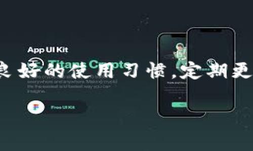 如果你在使用TP钱包时遇到无法登录的问题，以下是可能的原因及解决方法，帮助你有效地解决这个问题。

一、检查网络连接

登录TP钱包需要稳定的网络连接。如果你的网络不稳定，可能会导致登录失败。因此，首先检查你的Wi-Fi或移动数据是否正常工作。尝试重新连接网络，或更换网络环境，比如从Wi-Fi切换到移动数据，看看是否能够解决问题。

二、确认账号信息

有时候，我们在输入账号或密码时可能会出现错误，导致登录失败。请确认你输入的手机号码或邮箱地址，以及密码的准确性。可以尝试使用“忘记密码”功能，重置密码后再进行登录。

三、应用程序更新

使用的TP钱包版本可能过旧，导致无法正常登录。建议去应用商店检查是否有可用的更新。如果有，及时更新到最新版本，通常新版本会修复一些安全漏洞和bug，提升用户体验。

四、服务器问题

有时候，TP钱包的服务器可能出现故障，这会导致用户无法登录。这种情况通常是暂时的，你可以稍后再试。如果你想确认服务器是否出现问题，可以访问TP钱包的官方网站或关注其社交媒体账号，获取最新的服务状态信息。

五、账户被封禁或锁定

如果你多次输入错误的密码，TP钱包可能会暂时锁定你的账户。此时，你可以尝试等待一段时间后再进行登录，或者联系TP钱包的客服，询问具体情况并寻求解锁帮助。

六、手机系统设置问题

有时候，手机的某些设置也可能影响应用程序的正常使用。确保TP钱包拥有必要的权限，如网络访问权限、存储权限等。如果权限不足，也可能导致无法登录。

七、缓存与数据清理

长时间使用TP钱包后，应用的缓存可能会影响其性能。你可以尝试清除TP钱包的缓存和数据，然后重新登录。具体步骤如下：

ul
    li进入手机的“设置”选项。/li
    li找到“应用管理”或“应用程序”选项。/li
    li找到TP钱包，点击进入。/li
    li选择“清除缓存”或“清除数据”。/li
/ul

注意：清除数据会导致你需要重新登录。

八、联系客服

如果你在尝试以上方法后仍然无法登录，可以直接联系TP钱包的客服。客服通常会提供专业的指导，帮助你解决问题。

总结

总体来说，TP钱包登录不上可能有多种原因，从网络问题、账号信息到服务器故障，应根据具体情况逐一排查。保持良好的使用习惯，定期更新应用程序，有助于提升使用体验，避免登录问题的发生。如果问题依然存在，请不要犹豫，联系专业客服寻求帮助。

希望这些建议能够帮助你顺利恢复对TP钱包的访问！