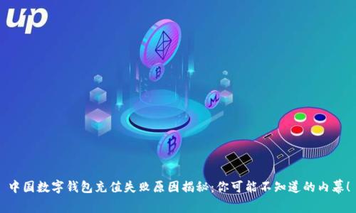中国数字钱包充值失败原因揭秘：你可能不知道的内幕！