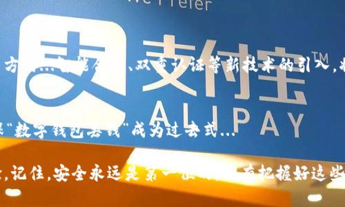   数字钱包安全隐患：丢钱的背后，你绝对想不到的原因！ / 
 guanjianci 数字钱包,网络安全,区块链,金融科技 /guanjianci 

引言：数字钱包的普及与潜在风险
在这个数字支付为王的时代，数字钱包已经成为我们生活中不可或缺的一部分。从购物到转账，数字钱包的便利性无与伦比。然而，随着使用频率的增加，诸如“数字钱包丢钱”这种问题却也日益频繁地浮现出来。这...真的吗？当我们看到数字钱包中原本安全的资金忽然不翼而飞，心中难免要打个问号：这到底是为什么呢？

第一部分：数字钱包工作原理的基础知识
首先，我们常常忽略了数字钱包的工作原理...它并不简单。数字钱包实际上是一个复杂的系统，依赖网络的安全性、区块链技术，以及其他许多方面。在我们输入密码、进行转账操作的瞬间，数据与资金的动向都是通过加密技术进行保护的。

可是，正如一把坚固的大门也可能被设计不良的锁具所攻破，数字钱包的安全性也可能会存在漏洞。有些黑客甚至专门利用这些漏洞，悄无声息地将资金转移掉，让用户措手不及。

第二部分：常见的安全隐患与丢钱的原因
那么，究竟是什么原因导致数字钱包丢钱呢？我们来深入探讨一下。

h41. 密码管理不当/h4
你可能会觉得我在说废话...很多人却并没有把密码管理重视到应该的程度。随意的密码设置，或者在不同平台上使用同一个密码，这都是极大的风险！一旦你的密码被黑客获取，后果将不堪设想。

h42. 网络钓鱼攻击/h4
网络钓鱼，这听起来很高大上，但是其实是在互联网上竟然有很多用户容易掉入的陷阱。黑客可能会伪装成你熟悉的品牌或者服务，诱导你输入个人信息或支付密码。这一刻，你甚至察觉不到自己正在被攻击...

h43. 软件漏洞与不定期更新/h4
在科技日新月异的今天，应用程序的更新频率也是非常重要的。很多人习惯于忽略应用的更新...然而，应用更新不仅能够带来新功能，更多时候是为了修复潜在的安全漏洞。未及时更新的软件，可能让你无意间成为黑客的“摇钱树”。

h44. 公共网络的使用风险/h4
公共Wi-Fi网络极其便利，但背后隐藏的危险却不可小觑。当你在咖啡店、机场等公共场所连上Wi-Fi后，黑客可能通过网络窃取你的敏感信息和资金。这一幕...也许我们都不曾想到，平时的便利竟然成了丢钱的根源。

第三部分：防范数字钱包丢钱的有效措施
看到了这些风险...那么我们应该如何保护自己的数字钱包呢？这里有一些简单有效的措施，可以帮助你更好地保障资金安全。

h41. 强化密码管理/h4
换一个独特且复杂的密码，并确保不同平台使用不同密码的习惯。使用密码管理软件，可以在满足安全性的基础上，方便你的日常使用。

h42. 认真对待网络钓鱼/h4
在接收到不熟悉的邮箱或微信信息时，特别是涉及到链接和密码时，不妨多一份警惕。确认发送者的身份，可以打电话核实...多花一点时间总比损失资金要强吧？

h43. 定期更新软件/h4
无论是你的数字钱包应用还是其他相关的应用程序，都应尽量在第一时间进行更新。这不仅是对自己资金的负责...也是对数据安全的重视。

h44. 优选安全网络/h4
尽量避免连接公共wifi。如果确实需要使用，使用VPN加密你的数据传输，这样即使在公共环境中也能让你的数据更加安全。

第四部分：未来数字钱包的安全趋势
随着科技的不断发展，数字钱包也在不断进化。这让消费者感到兴奋，但背后的风险也并没有因此消失...

许多数字钱包公司正在加大对安全技术的研究投入，区块链技术的应用也是其中一个重要发展方向。未来，我们或许能看到更安全的交易方式...智能合约、双重认证等新技术的引入，将为数字钱包带来更强的安全保障。

总结：保持警惕，安全使用数字钱包
在这个联网的时代，选择数字钱包是一把双刃剑。它带来了极大的便利，同时也伴随着风险。我们需要不断学习相关的知识，保持警惕，确保“数字钱包丢钱”成为过去式...

生活处处充满挑战，安全使用数字钱包则是每个用户的责任。通过完整了解潜在风险和有效的防范措施，你将拥有更安全的数字支付体验。记住，安全永远是第一位的，只有把握好这些细节，才能真正享受数字支付的魅力。