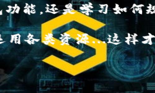 如何轻松修改微信钱包的数字？你的资金管理助手!

在数字化的今天，我们的生活几乎与智能手机紧密相连，特别是像微信这样的社交软件，它不仅让我们与朋友保持联系，还提供了便捷的支付功能。微信钱包成为许多人日常消费的主要工具。但是，有时候你可能会想要修改微信钱包中的某些数字——比如说余额、支付记录等等。这...安全吗？会与账户安全产生冲突吗？让我们一起深入探讨一下这个话题。

微信钱包的基本功能介绍

首先，我们来熟悉一下微信钱包的主要功能。在微信中，钱包结合了支付、转账、购物以及理财等多样化的服务。尤其是通过小程序和商家合作，你可以在这里实现如线上购物、红包互动、转账支付等操作。这一切都让我们的生活变得更加方便，高效...简直是生活的小助手啊！

在使用微信钱包的过程中，你会发现每一次的支出和收入都会记录下来，这些“数字”反映了你生活的一部分。如果有一天你想要查看或修改其中的记录，以你的资金管理，产生这样的想法其实是完全合理的。

修改微信钱包数字的意义

我们首先要明确，数字的修改并不意味着篡改或造假，而是为了更好地管理个人财务。例如，当你发现某笔交易记录错误，或者是由于某些因素需要调整记录——这都属于正常的资金管理需求。但是，微信钱包本身并不提供直接修改交易记录的功能，这又给我们带来了困惑...

那么，下面的方式可能会帮助到你：

如何“修改”微信钱包数字？

strong1. 了解交易记录的纠正/strong
如果你的交易记录有误，觉得金额不对，可能是因为操作失误，这种情况下需要找到相关的交易进行申诉。以下是处理步骤：
ul
    li进入“微信钱包”，反复核对你的交易记录，确保哪些是真正需要纠正的；/li
    li在“钱包”页面，找到“交易记录”一栏，选择你需要申诉的交易；/li
    li根据提示完成反馈，系统会在一定时间内处理你的请求并反馈给你。/li
/ul

strong2. 利用不同的账户进行区分/strong
如果你有多个微信账户，可以根据不同用途进行分开管理。比如说，你可以将一部分资金转至另一个账户，避免不必要的混淆。这其实是借助不同的数字组合来实现更清晰的财务状况...

strong3. 数据导出与手动管理/strong
微信钱包支持将交易记录导出为Excel文件，你可以把所有交易记录手动整理、归类和分析。这是一个不错的选择，可以帮助你从更宏观的视角来理解和管理个人财务。

安全性与风险提示

在考虑“修改”数字的同时，安全性是永远不能忽视的重要因素。如何在确保自己资金安全的情况下进行各类操作呢？

首先，我们要选择合理的修改方式。比如，通过微信的官方客服认真对待每一个问题，而不是寻找一些不明来源的第三方软件。因为你可能会面临...信息泄露的风险，或者更糟的情况：账户被盗！所以在这里，严格保持警觉性是十分必要的。不论你是哪个年龄段，安全总是第一位的...对吧？

结语：让管理智能化

修改微信钱包的数字并不是一件简单的事情，但通过对其功能的深入了解与合理规范的资金管理，有效地使用体验，都能使你的生活更加便捷。无论是利用微信的钱包功能，还是学习如何规范自己的资金流动，都是朝着智能化生活而行。

总之，微信钱包是现代生活必不可少的一部分，想要更好地利用它，你需要不断学习与探索，特别是在资金管理方面。不论遇到什么疑难问题，记得保持镇定，同时灵活运用各类资源...这样才能让你的数字更有意义，生活才会更加多姿多彩！

微信钱包,资金管理,安全性,交易记录/guanjianci