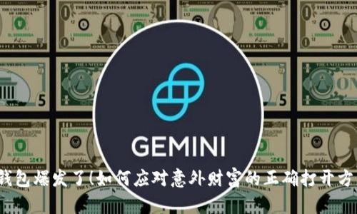 TP钱包爆发了！如何应对意外财富的正确打开方式？