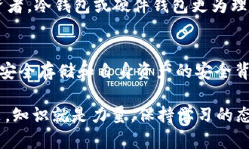    区块链钱包类型解析：从热钱包到冷钱包，你该如何选择？  / 

 guanjianci  区块链钱包, 热钱包, 冷钱包, 数字资产管理  /guanjianci 

引言：钱包的必要性
随着区块链技术的不断发展，更多的人开始接触和投资数字资产。在这个新兴的领域，钱包的重要性不言而喻。然而，许多人对钱包的类型和选择却知之甚少...那么，区块链钱包到底有什么不同呢？

热钱包：随时随地的便利
热钱包，顾名思义，就是那些在线或连接到互联网的钱包。它们的主要特点是方便、快速、易于使用，适合日常交易和小额支付...但，热钱包也有其缺点：一旦网络受到攻击，用户的资产可能随之受到威胁。因此，对于短期投资者或频繁交易的人来说，热钱包无疑是一个不错的选择，但一定要确保其安全性。

冷钱包：安全的保障
相比之下，冷钱包则是通过离线方式存储数字资产，通常以硬件钱包或纸钱包的形式存在。这种钱包的安全性更高，因为它们不直接连接到互联网...那么，为什么冷钱包会受到青睐呢？在于它们可以有效防止黑客攻击、病毒入侵等潜在风险，非常适合长时间持有大额资产的投资者。

软件钱包的多样性：桌面、移动及在线
在热钱包中，软件钱包占据了相当大的份额。根据不同的使用场景，软件钱包可以细分为桌面钱包、移动钱包和在线钱包...桌面钱包虽然安全性较高，但必须依赖于个人电脑，而移动钱包则给予用户随时随地的交易便利，即使在公交车上，你也能轻松支付。不过，在线钱包的使用更为广泛，操作简单，适合新手。

硬件钱包：安全便携的选择
硬件钱包是冷钱包的一个具体实现，专门为安全性设计。它们如同一个小型的USB设备，可以与电脑连接使用，且在断电和无网络的情况下依然可以保护资产不被盗取...例如，著名的Ledger和Trezor硬件钱包深受用户信赖，与传统的在线钱包相比，它们在安全方面几乎是无可匹敌的选择。

纸钱包：古老而有效的方法
纸钱包可能是最简单却也最容易被忽视的存储方式。用户将公钥和私钥打印在纸上，放在安全的地方，这样就能有效防止网络攻击...然而，纸也有可能被损坏或丢失，因此确保纸质钱包的保存安全也是至关重要的。

多签 Wallet：更高级的保护
多签钱包的设计意图是增加对资产的安全性，尤其是对于企业用户和合作社而言。在多签钱包中，转账必须经过多个人的批准，这样可以减少单点故障所带来的风险...对于共同投资或团队管理，该钱包可以有效防止恶意转账的发生。

选择钱包的技巧：安全与便利的权衡
选择区块链钱包并非易事，用户需要综合考虑安全性、便利性和个人需求。对于频繁交易的人，热钱包或移动钱包较为适合；而对于长期投资者，冷钱包或硬件钱包更为理想...当然，最好是多种钱包形式结合使用，值得警惕的是密码和助记词的管理，永远不要将其泄露给他人！

结论：把握数字资产的未来
无论你是对区块链新手还是资深玩家，了解各种钱包的类型是非常重要的一步。毕竟，在数字资产的世界里，钱包就是您的安全卫士...长期安全存储和自身资产的安全背后，是财富保值增值的重要保障。希望每位用户都能选择适合自己的钱包，轻松管理自己的数字资产，迎接未来的挑战！

以上就是对区块链常见钱包类型的详细分析。希望这些内容能够帮助你更清晰地理解各种钱包的特点和选择。在快速发展的区块链世界里，知识就是力量，保持学习的态度，才能在未来的投资中立于不败之地！