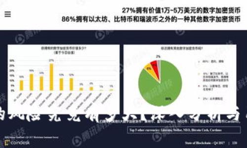 TP钱包的风险究竟有多大？深入分析与用户反馈