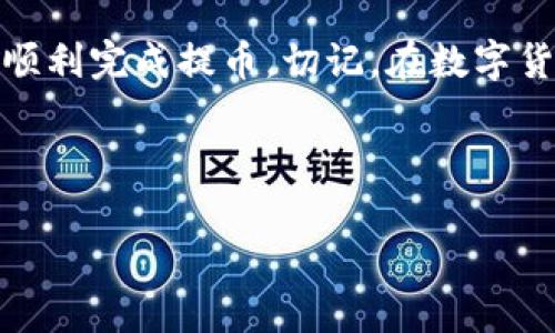 火币与TP钱包：能否互通提币？

在数字货币投资的世界中，各种钱包、交易所让人眼花缭乱。火币网是全球知名的数字资产交易平台，而TP钱包则是一款便捷的数字货币钱包，深受用户喜爱。但是，火币能够提币到TP钱包吗？这是许多用户心中的疑问... 让我们一起揭开这个问题的真相吧！

火币交易所简介

火币网成立于2013年，是全球领先的数字资产交易平台之一，提供多种虚拟货币的交易及投资服务。火币不仅支持从法币到各种数字货币的交易，还设有多种交易模式，满足不同用户的需求。作为一家国际化的平台，火币在全球多个国家和地区设有服务中心，为用户提供周到的支持。

TP钱包的基本概述

TP钱包，全名Trust Wallet，是一款由Binance（币安）收购的多链钱包，用户可以在一个平台上存储多种数字货币。TP钱包以其简洁易用的界面和强大的安全性而受到广泛好评。用户可以轻松地管理自己的数字资产，还提供了与去中心化应用（DApps）的便捷连接...

能否将火币的资产提取至TP钱包？

好消息！是的，你可以将在火币网中持有的数字资产提取到你的TP钱包。这一过程涉及几个简单的步骤，下面我们将逐一解析，确保你能顺利地完成提币操作。

提币步骤详解

接下来，我们将详细说明如何从火币提币到TP钱包，请仔细阅读每一步哦！

h4第一步：准备工作/h4

在开始之前，确保你已经在TP钱包中创建了一个账户，并获取了你的钱包地址。这是至关重要的，因为在提币时你需要准确输入这个地址...

h4第二步：登录火币账户/h4

前往火币官网，登录你的账户。如果你还没有账户，别忘了先注册并完成身份验证，这对账户的安全性很重要...

h4第三步：选择提币/h4

在火币账户中，找到“资产”或者“钱包”选项，点击进入后选择“提币”。在这里，你会看到一个提币页面，输入你想要提取的数字货币...

h4第四步：输入TP钱包地址/h4

接下来，你需要输入在TP钱包中获取的钱包地址。确保地址的准确性... 一旦地址输入错误，资产将会无法找回！

h4第五步：确认并提交/h4

在检查确认所有信息无误后，提交你的提币请求。此时，火币可能会要求你进行一些安全验证，例如短信或邮箱验证码...

h4第六步：等待处理/h4

提交后，你需要稍等片刻，火币会处理你的提币请求。根据网络的繁忙程度，这个过程可能需要几分钟到几个小时不等。耐心等待...

一些常见问题解答

h4提币费用是多少？/h4

在火币上，提币会收取一定的手续费，不同的数字资产手续费也有所不同。在进行提币之前，可以在手续费页面查看相关信息，确保透明交易...

h4提币需要多长时间？/h4

通常情况下，提币的处理时间在几分钟到几小时之间，但在网络繁忙的时候，可能会有所延迟。可以通过区块浏览器查询交易状态，了解进度哦！

安全提示：保护你的数字资产

在这个数字货币时代，安全是重中之重。以下是一些保护你数字资产的实用建议：

ul
    li确保你的TP钱包是最新版本，以获得最新的安全更新。/li
    li使用复杂的密码，并开启双重验证（2FA）功能。/li
    li定期备份你的钱包，防止意外丢失。/li
    li小心钓鱼网站和邮件，不轻易相信来源不明的链接.../li
/ul

总结

综上所述，火币能够将数字资产提币到TP钱包，这为广大投资者提供了更方便的资产管理方式。只需要按照上述步骤操作，便能顺利完成提币。切记，在数字货币的世界里，保持谨慎、保持警惕，才能让你的投资之路更加顺畅。那么，准备好开始提币了吗？这... 会是一次令人兴奋的旅程！

bianqiang
答：火币能否提币到TP钱包？火币, TP钱包, 提币, 数字资产
/bianqiang