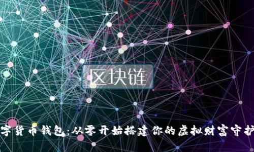 数字货币钱包：从零开始搭建你的虚拟财富守护者