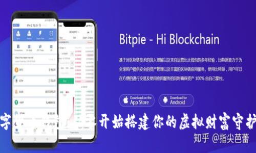 数字货币钱包：从零开始搭建你的虚拟财富守护者