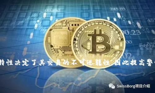 在加密货币交易中，尤其是使用TP钱包（TokenPocket钱包）时，很多用户对于转账的可撤回性产生疑问。那么，TP钱包的转账交易是否可以撤回呢？让我们一起来深入探讨这个话题。

什么是TP钱包？

TP钱包（TokenPocket）是一款流行的加密货币钱包，支持多种区块链资产的存储和管理。用户可以通过TP钱包进行转账、交易、DApp使用等操作。在如今这个数字化快速发展的时代，越来越多人开始接触加密货币，而TP钱包凭借其用户友好的界面和强大的功能，成为了很多加密货币爱好者的首选之一。

转账交易的基本概念

在讨论转账是否可以撤回之前，我们首先需要了解转账交易的基本概念。一旦用户在TP钱包中发起转账交易，并且交易经过区块链网络的验证后，这笔交易就会被记录在区块链上。此时，这笔交易已经被不可逆转地确认。换句话说，区块链的去中心化特性决定了转账交易的不可撤销性。

加密货币转账的不可逆性

这是加密货币领域的一项基本原则。大多数加密货币都是基于区块链技术，这种技术确保了交易的透明性和安全性，但也意味着一旦交易被确认，就无法更改或撤回。例如，一笔比特币的转账一旦完成，发送者将无法通过任何方式将这笔钱退回。

TP钱包的转账流程

在TP钱包中，用户进行转账的流程大致如下：

ol
  li打开TP钱包应用，并选择要转账的加密货币。/li
  li输入接收方的地址和转账金额。/li
  li确认交易信息后，点击“发送”。/li
  li交易将被提交到区块链网络中进行处理。/li
  li一旦交易被确认，用户将看到交易完成的提示。/li
/ol

如上所述，这个过程一旦完成，转账就无法撤回。因此，在进行任何转账操作之前，用户需仔细核对地址和金额，以避免误操作导致资产损失。

转账撤回的可能性

虽然多数区块链转账都是不可逆的，但在某些情况下，用户可能会考虑取消或撤回交易。例如，如果用户发现转账地址错误，或者转账金额不正确。他们可能希望寻求某种方式来挽回损失。

然而，在TP钱包及其它大多数加密货币钱包中，这种撤回操作几乎不可行。一旦交易被网络确认，所有的信息都已经被写入区块链，任何修改或撤回的尝试都将被拒绝。

如何避免转账错误

考虑到加密货币转账的不可逆性，以下是一些建议，帮助用户在使用TP钱包时减少错误发生的可能性：

ul
  listrong仔细核对接收地址：/strong确保接收方的地址准确无误。区块链地址通常包括长串字符，一字之差可能导致资产丢失。/li
  listrong小额测试转账：/strong首次转账时，可以考虑先小额转账以确认对方地址的正确性，再进行大额转账。/li
  listrong核对金额：/strong在确认转账之前，一定要再次核对发送的金额，避免转账金额超出预算。/li
  listrong使用二维码：/strong如果可能，使用接收方提供的二维码进行转账。这可以减少因手动输入导致的错误。/li
/ul

常见问题解答

h41. TP钱包的转账失败怎么办？/h4
转账失败的原因可能有多种，例如网络拥堵、手续费不足等。用户可以查看交易状态，必要时重新发起转账。

h42. 如果我转账的地址是错误的，有没有补救措施？/h4
不幸的是，一旦转账确认，无法进行补救。如果你转账到错误的地址，建议立刻联系对方，看看是否能找回资产。

h43. 我可以使用TP钱包进行跨链转账吗？/h4
TP钱包支持多种区块链资产的管理，但跨链转账需要特定的桥接协议。用户需确认自己所用的资产是否支持跨链操作。

总结

TP钱包的转账一旦完成，就无法撤回，这一点非常重要。用户在进行任何转账之前，都应该认真核对所有信息，以避免不必要的损失。加密货币的特性决定了其交易的不可逆转性，因此提高警惕、谨慎操作是每一个加密货币用户的必修课。在未来数字资产交易越来越普及的背景下，懂得如何安全使用加密钱包，将是参与者的基本素养。

希望本文能够帮助到正在使用TP钱包的你，让你在加密货币的世界中游刃有余，避免不必要的困扰...如果你还有其它问题，欢迎继续咨询！