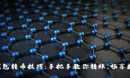 轻松掌握TP钱包转币技巧：手把手教你转账，畅享数字货币世界！
