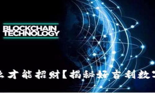 钱包里放什么才能招财？揭秘好吉利数字与钱财运势