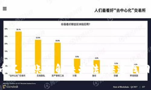 TP钱包提币不到账的解决办法，快速找回你的资产！