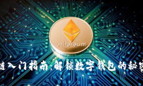 区块链入门指南：解锁数字钱包的秘密之旅