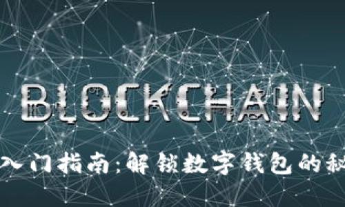 区块链入门指南：解锁数字钱包的秘密之旅