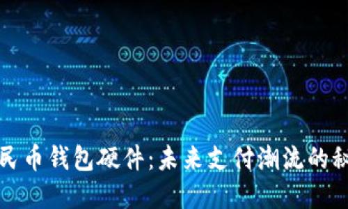 数字人民币钱包硬件：未来支付潮流的秘密武器