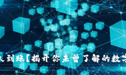 TP钱包收款一般多久到账？揭开你未曾了解的数字货币转账速度之谜