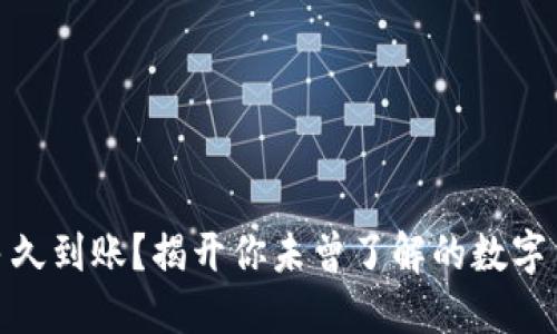 TP钱包收款一般多久到账？揭开你未曾了解的数字货币转账速度之谜