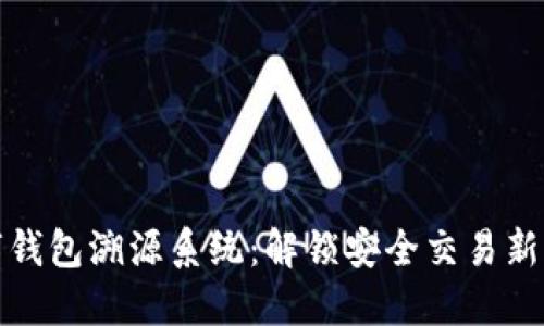 数字钱包溯源系统：解锁安全交易新纪元
