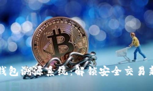 数字钱包溯源系统：解锁安全交易新纪元