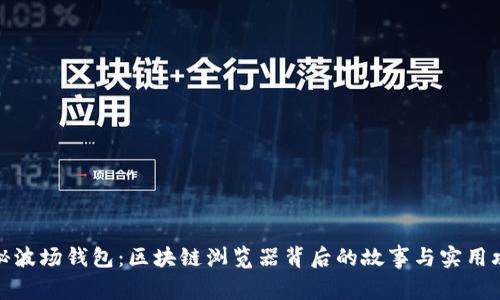 探秘波场钱包：区块链浏览器背后的故事与实用攻略