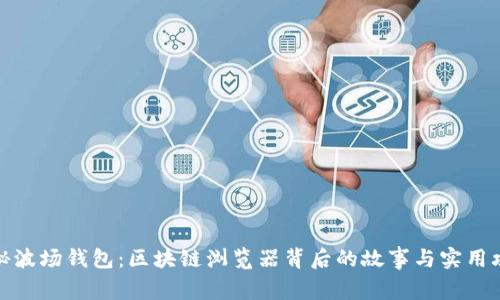 探秘波场钱包：区块链浏览器背后的故事与实用攻略