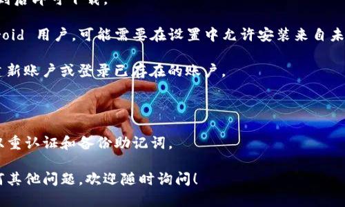 下载TP钱包（TP Wallet）应用程序的步骤如下：

1. **访问官方网站**：你可以访问 TP 钱包的官方网站，通常会有下载链接。确保你访问的是官方渠道，以免下载到恶意软件。

2. **选择设备**：TP钱包通常支持 Android 和 iOS 两种系统。在官网上选择适合你设备的版本。

3. **下载应用**：
   - **Android 用户**：如果在官网提供了 APK 文件的下载链接，可以直接下载后安装。如果是在 Google Play 商店中搜索“TP Wallet”，也能够找到并下载该应用。
   - **iOS 用户**：在 App Store 中搜索“TP Wallet”，找到后即可下载。

4. **安装应用**：下载完成后，按照指示进行安装。若是 Android 用户，可能需要在设置中允许安装来自未知来源的应用。

5. **创建账户或登录**：安装完成后，打开应用，按照提示创建新账户或登录已存在的账户。

 **注意事项**：
 - 请务必确保下载源的安全性，避免潜在的钓鱼网站。
 - 在使用任何加密钱包之前，建议做好安全设置，比如启用双重认证和备份助记词。

希望以上信息能帮助你顺利下载并使用 TP 钱包。如果有任何其他问题，欢迎随时询问！