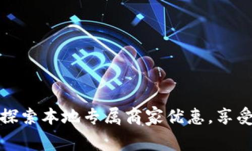 福州数字钱包：探索本地专属商家优惠，享受新潮消费体验！