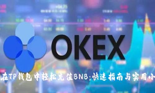 如何在TP钱包中轻松充值BNB：快速指南与实用小贴士