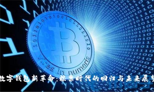 数字钱包新革命：粮票时代的回归与未来展望