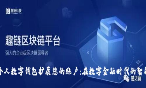 如何利用个人数字钱包扩展您的账户：在数字金融时代的智能投资技巧
